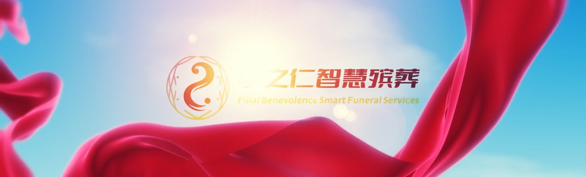 高雄路竹孝之仁智慧殡葬陵墓园服务系统平台